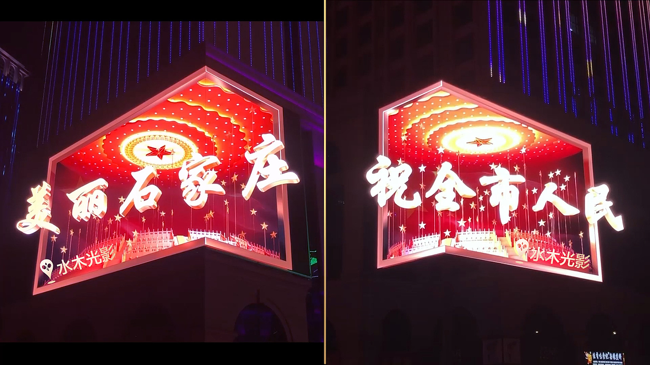 裸眼3D视频制作河北石家庄塔坛国际双裸眼3D大屏国庆节（图ZMjc0ODQ2OTQ0） - 短片 - 站酷设计师北京水木光影科技原创素材 - 站酷ZCOOL