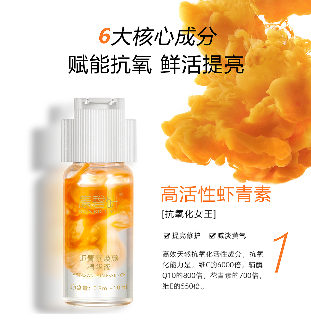 【产品详情页】— 虾青素焕颜精华液