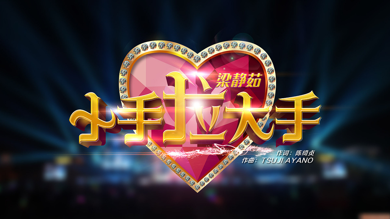 湖南跨年演唱会歌名（图ZMjMzNzY1ODA=） - 字体/字形 - 站酷设计师上善若水1855原创素材 - 站酷ZCOOL