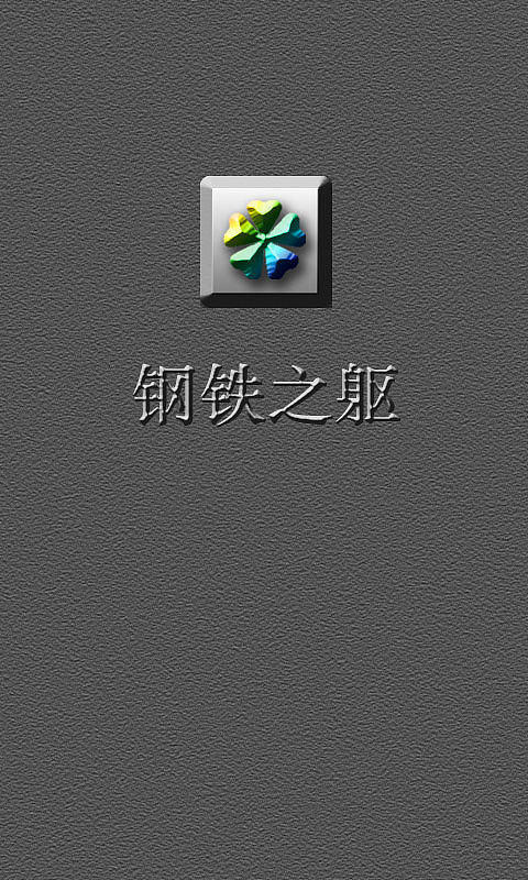 钢铁之躯（图ZMTA2MzQ5Mjg=） - 主题/皮肤 - 站酷设计师yangjie000原创素材 - 站酷ZCOOL