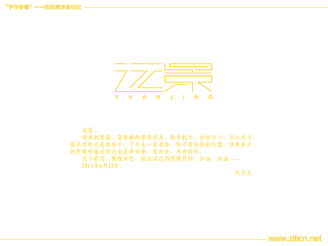 “字作多情”---刘兵克字体日记（第四十期）（图ZMzMzNTY4MA==） - 字体/字形 - 站酷设计师刘兵克原创素材 - 站酷ZCOOL