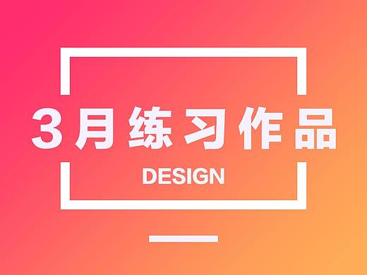 APP界面（個(gè)人主頁(yè)-ZMjY4NzY3NTY=） - APP界面 - 站酷設(shè)計(jì)師Muyu901原創(chuàng)素材 - 站酷ZCOOL