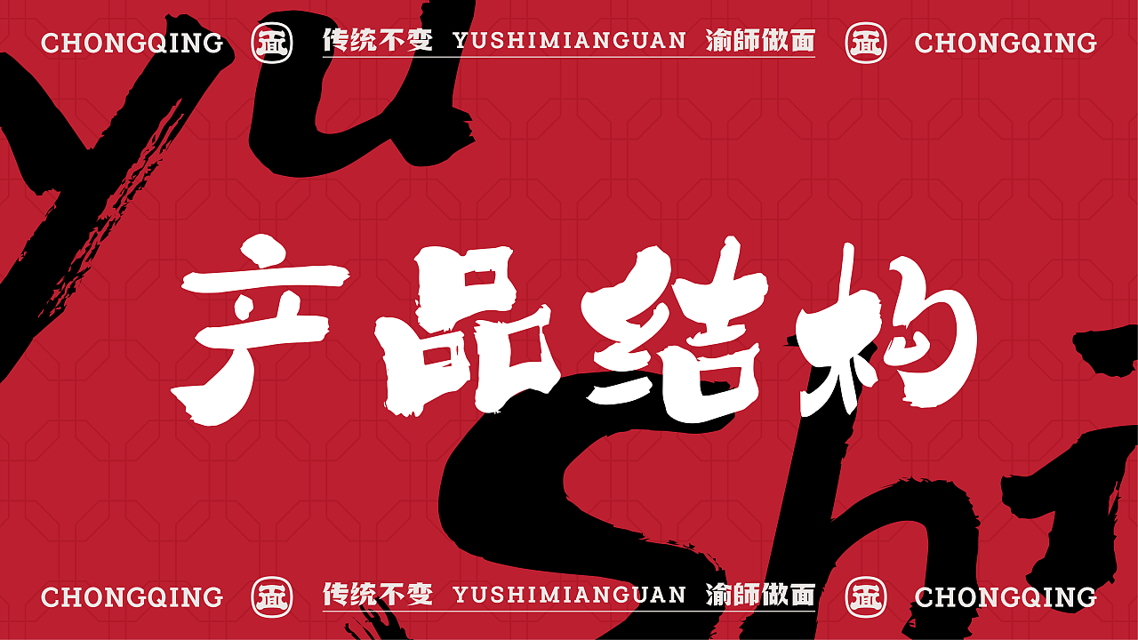 重庆面馆快餐 | 渝師面馆 | 屿创意（图ZMzY4MjgwMzMy） - 品牌 - 站酷设计师兮迦迦设计原创素材 - 站酷ZCOOL