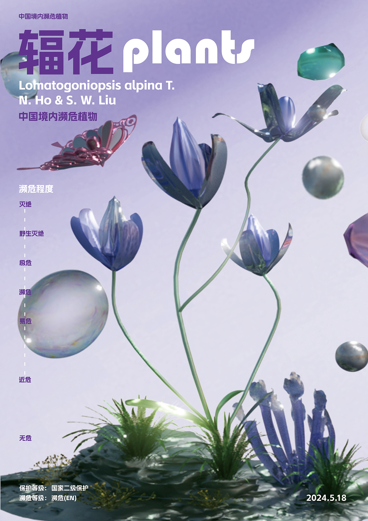 幽明芳荪——中国境内濒危植物数字化视觉形象设计