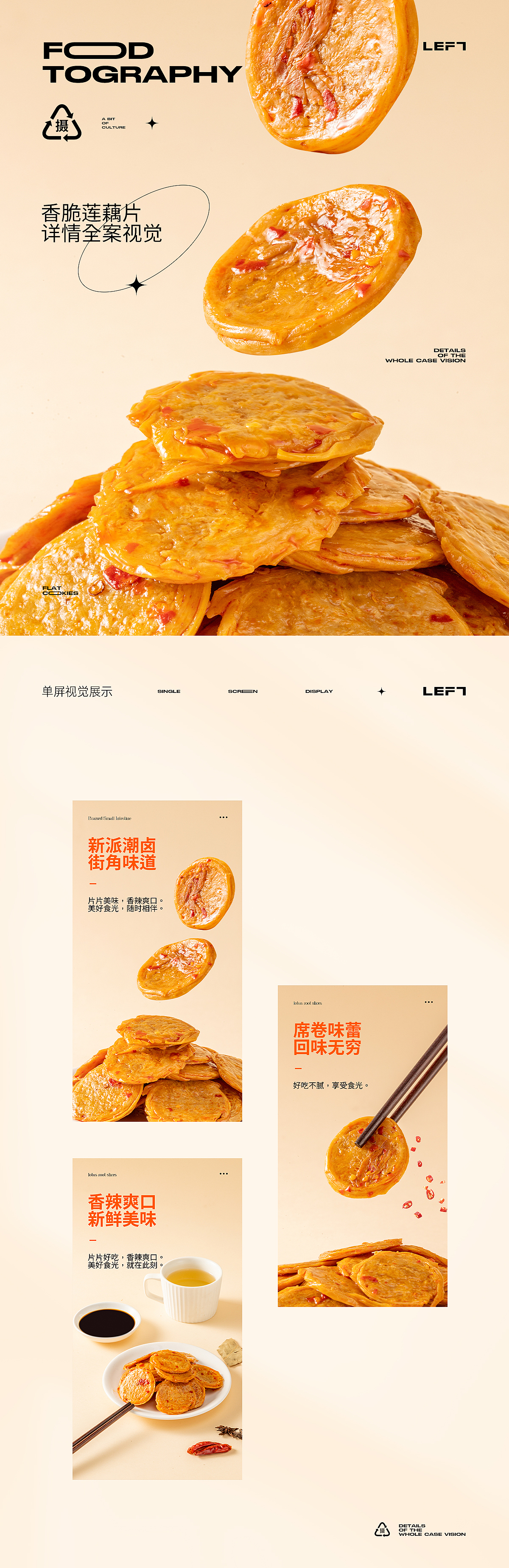 夹心饼干X藕片X卤小肠 详情视觉全案