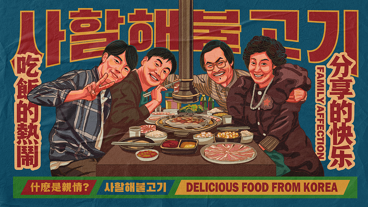 萨浪嘿韩式烤肉主视觉插画设计