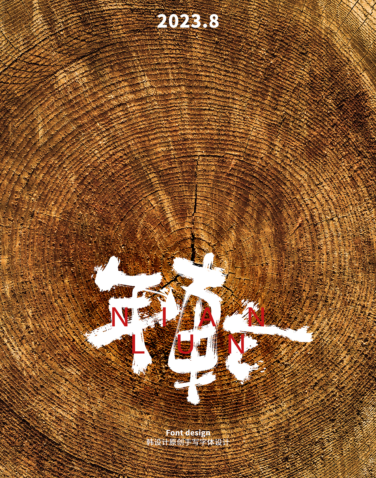 年轮（图ZMzQ5NjI4NTY4） - 海报 - 站酷设计师韩设计字体Logo原创素材 - 站酷ZCOOL