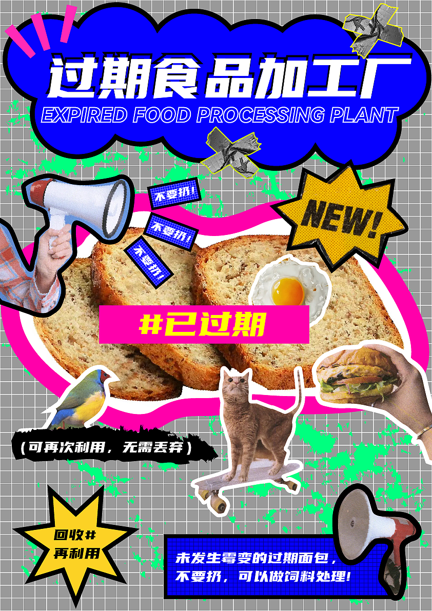 过期食品加工厂（图ZMzMwMzEwNzY0） - 海报 - 站酷设计师周L00原创素材 - 站酷ZCOOL
