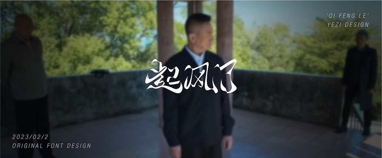 狂飙相关词x手写体x字体设计