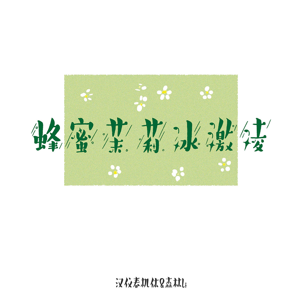 《汉仪春机体》已上线，欢迎下载使用~（图ZMzcwMTgzMjMy） - 字体/字形 - 站酷设计师森林Li原创素材 - 站酷ZCOOL