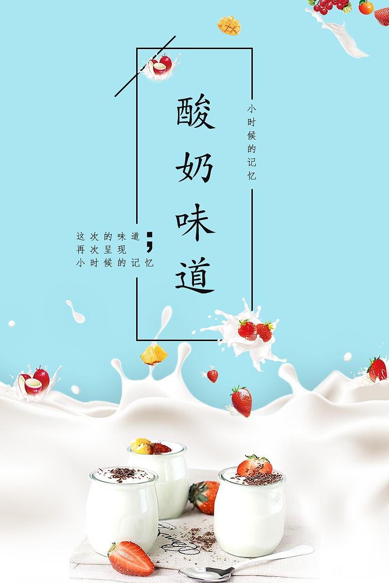 自制酸奶海报图片