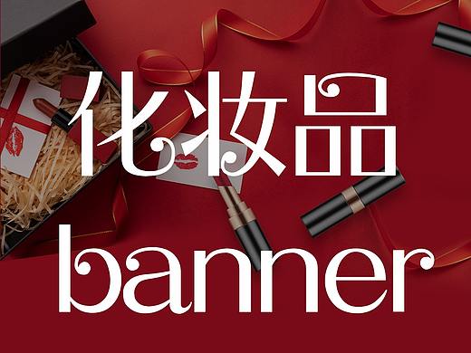 化妆品banner（个人主页-ZMzUyODcxNjQ=） - 运营设计 - 站酷设计师WillMcAvoy原创素材 - 站酷ZCOOL