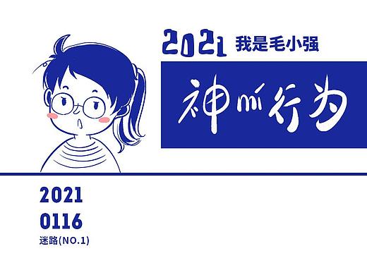 我是毛小强-神谜行为（个人主页-ZNTAyNzgwNzI=） - 中/长篇漫画 - 站酷设计师我叫毛小强原创素材 - 站酷ZCOOL