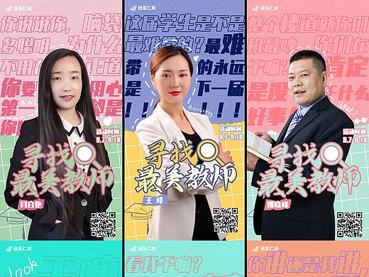 寻找最美教师（个人主页-ZNTUxMTA0MzI=） - 海报 - 站酷设计师盟康康原创素材 - 站酷ZCOOL