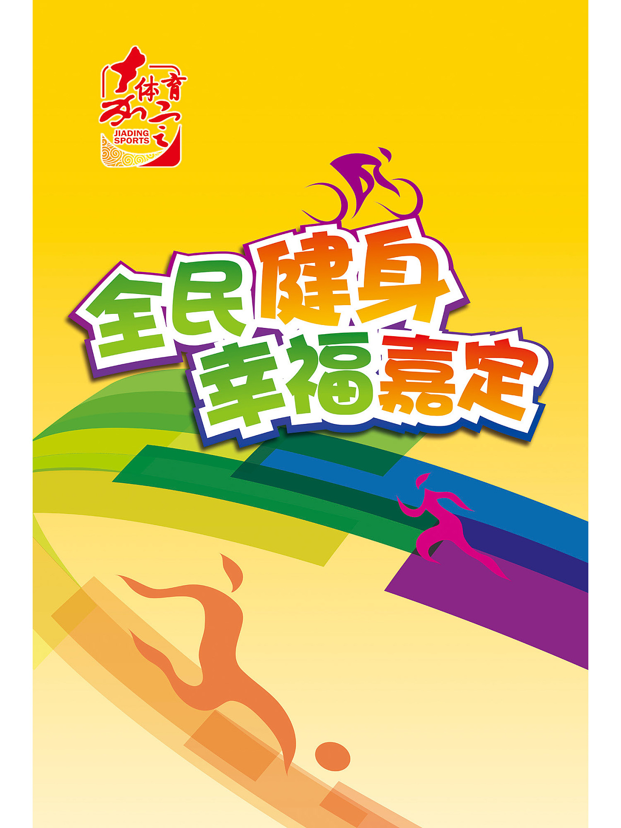 体育场广告牌|平面|海报|jockie_ - 原创作品 - 站酷 (zcool)