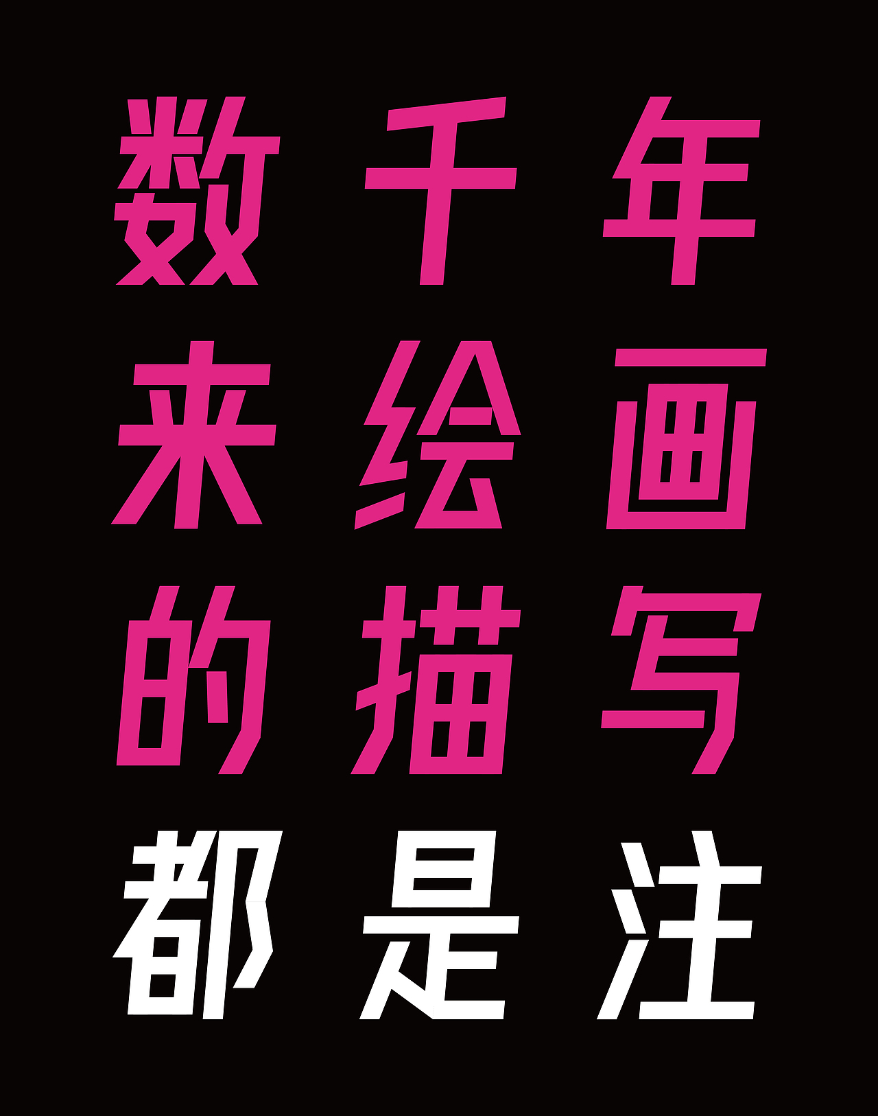 2020年结字体设计集（图ZMjM2NTMxNTI4） - 字体/字形 - 站酷设计师Shirleyslow原创素材 - 站酷ZCOOL
