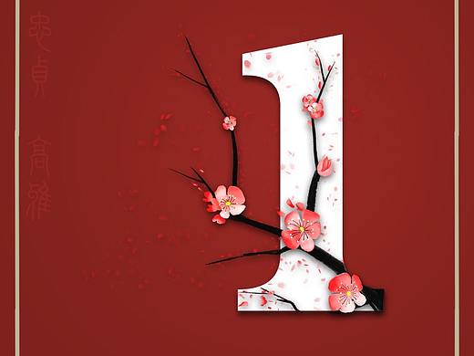 数字
