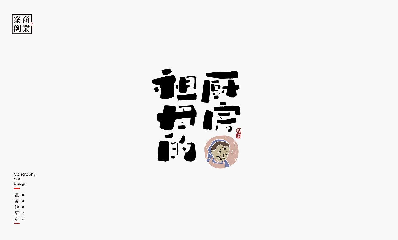 字体设计-书法呈现