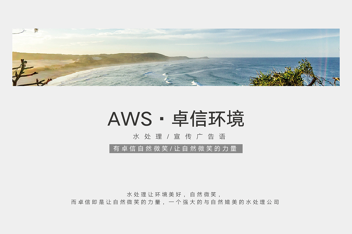 AWS·卓信水处理（图ZMTE1MTg3Mjg4） - 品牌 - 站酷设计师方外先生原创素材 - 站酷ZCOOL