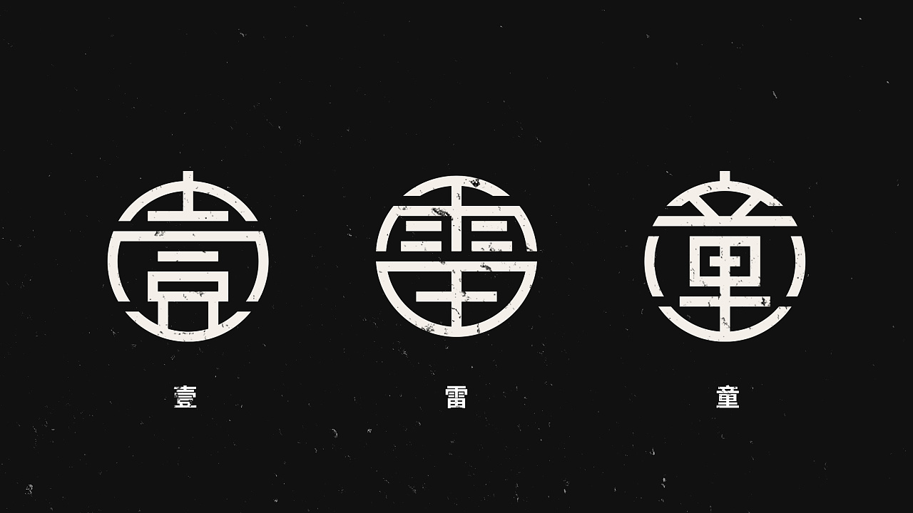 汉字圆形字体设计|平面|字体/字形|logo设计指南 - 原创作品 - 站酷