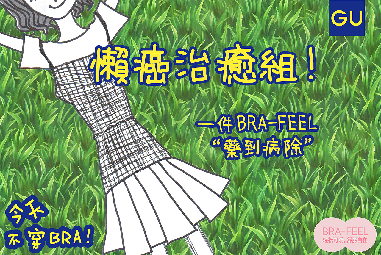 【GU】bra-feel 今天不穿bra（图ZNjMxODY2NzY=） - 宣传物料 - 站酷设计师GLiMMER微光原创素材 - 站酷ZCOOL