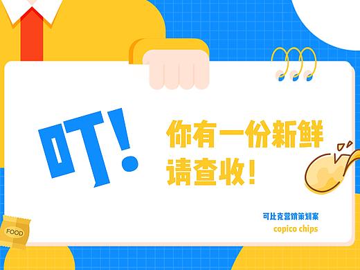 可比克营销策划案：《叮！你有一份新鲜请查收！》