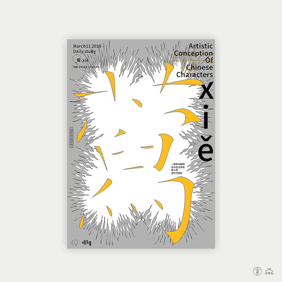 汉字境/一字禅《三月的欢愉》（图ZMTUxMjYzMDky） - 字体/字形 - 站酷设计师zenith徐伟原创素材 - 站酷ZCOOL