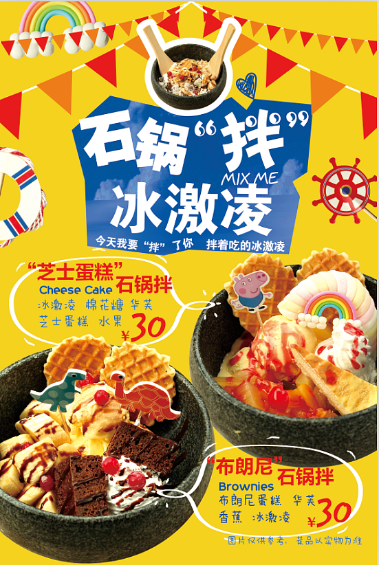 石锅拌冰激凌海报