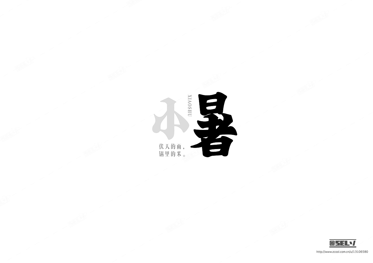 字由字在（四）（图ZNjMzMjY0Njg=） - 字体/字形 - 站酷设计师一谷清琉OB原创素材 - 站酷ZCOOL
