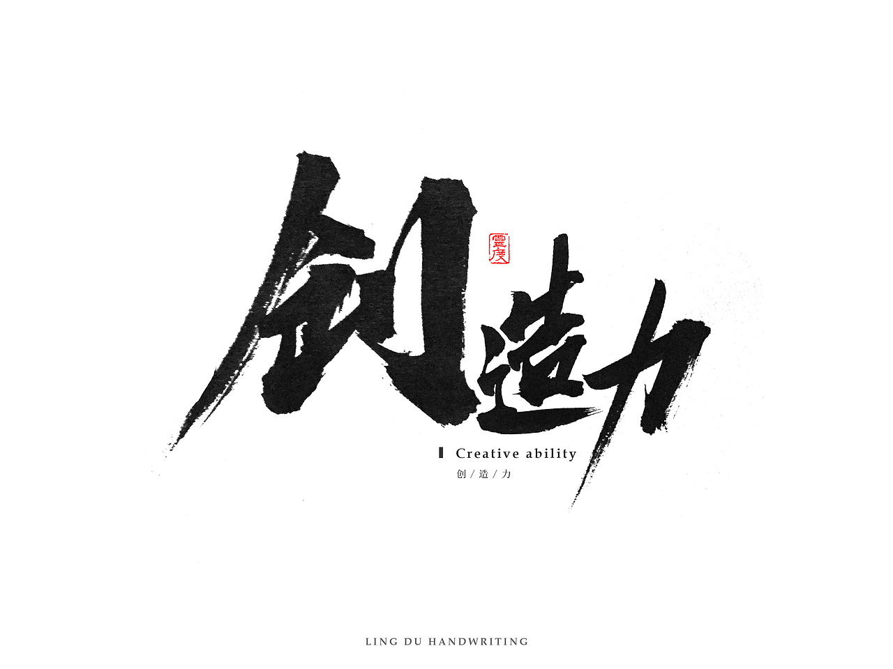 【灵度】手写书法字体 | 玖(图ZNjM1NjkzODA=) - 字体/字形 - 站酷设计师凌渡_Future原创素材 - 站酷ZCOOL