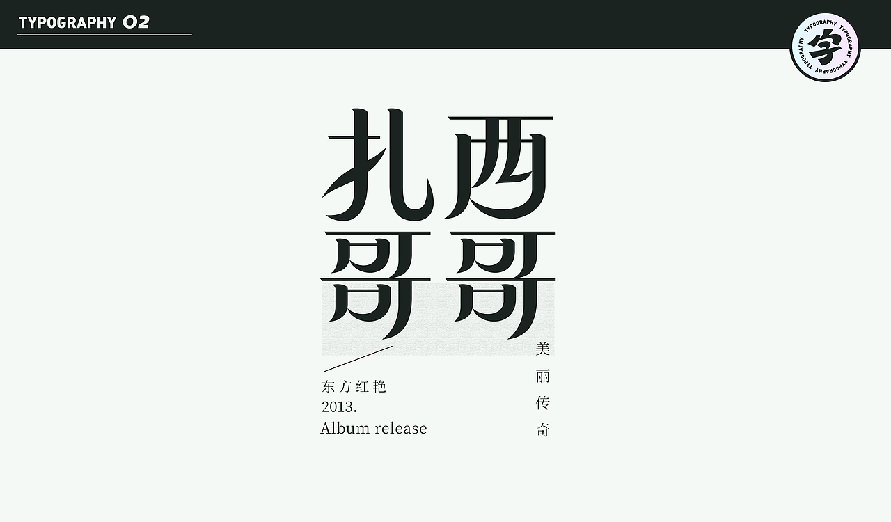 字计O2（图ZMjMzMzYwNjg4） - 字体/字形 - 站酷设计师D_o_D原创素材 - 站酷ZCOOL