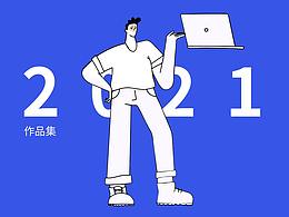 2021作品集