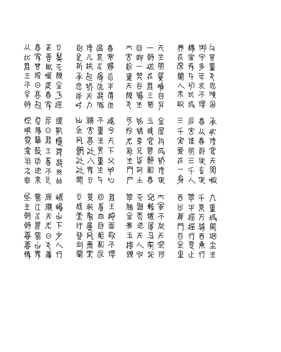 长恨歌 · 全诗字体设计