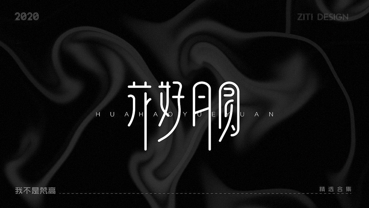 2020字体精选合集（图ZMjM4MTUzMjky） - 字体/字形 - 站酷设计师我不是梵高1997原创素材 - 站酷ZCOOL