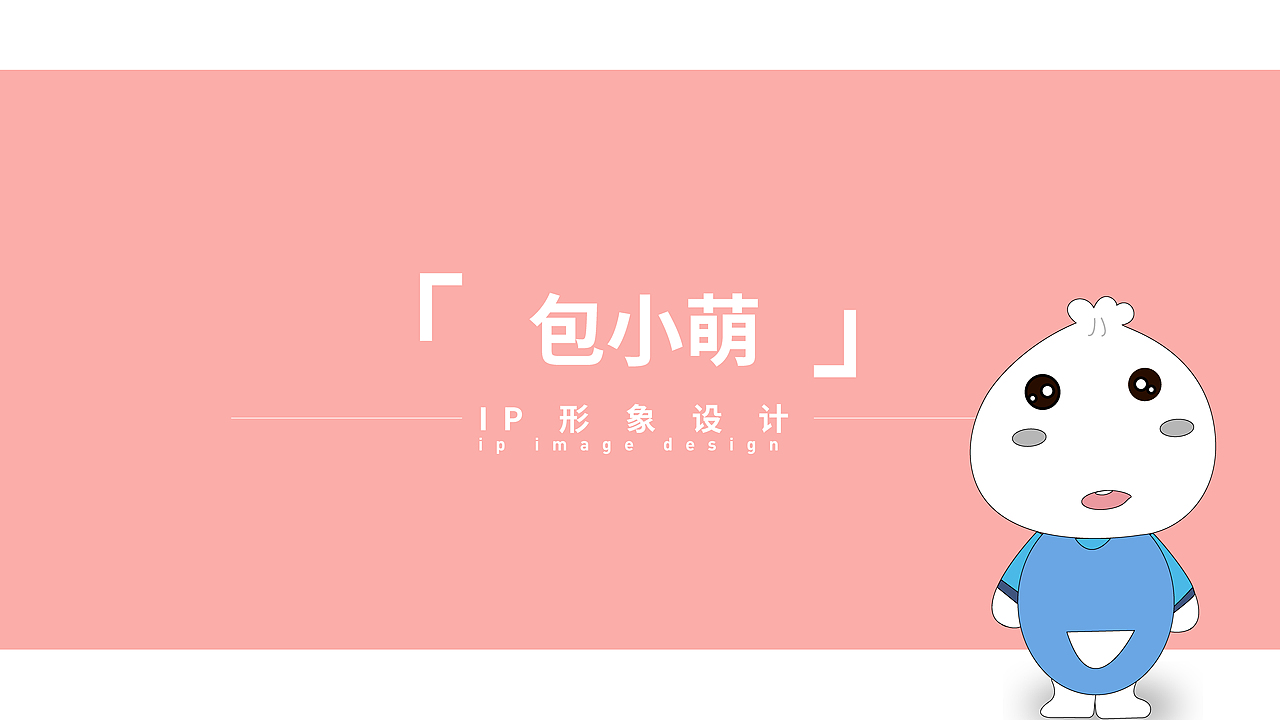 包小萌IP形象（图ZMjU5ODc4OTY0） - IP形象 - 站酷设计师Z72186021原创素材 - 站酷ZCOOL