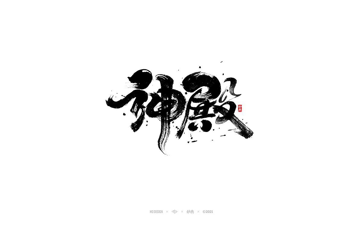 十月手写书法字体（图ZMjczNTI5NTU2） - 字体/字形 - 站酷设计师妙典手写原创素材 - 站酷ZCOOL