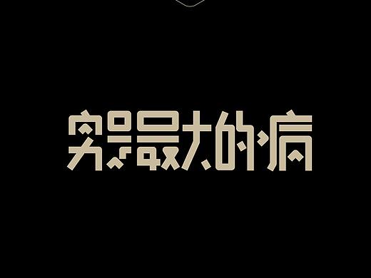 Joesign-17（个人主页-ZMjg5Mzk4ODg=） - 字体/字形 - 站酷设计师醉马不由缰原创素材 - 站酷ZCOOL