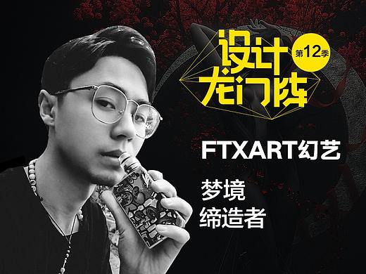 FTXART幻艺：梦想缔造者