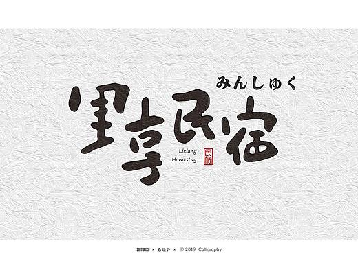 书法商写 书法字体 书法定制 石头许 7月中旬小集