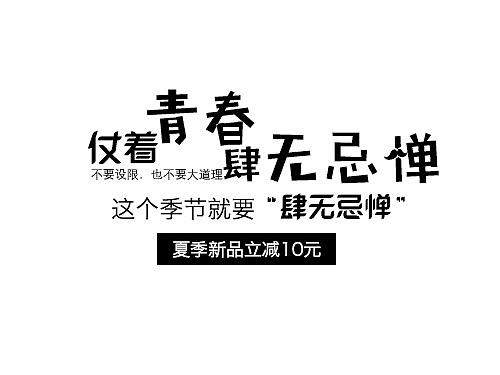 字体排版（个人主页-ZNDE3ODcxNDg=） - 字体/字形 - 站酷设计师QMyue原创素材 - 站酷ZCOOL