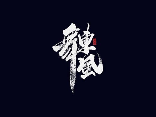 手写字体