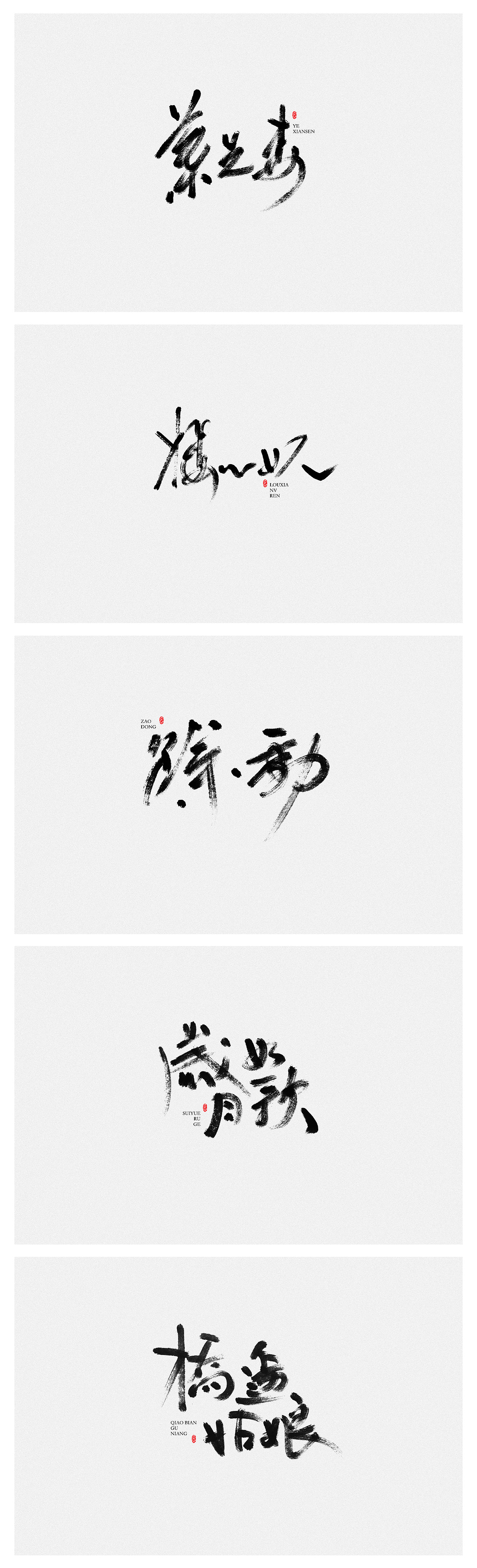 Handwriting Design（图ZMjIwMTQ2Mzgw） - 字体/字形 - 站酷设计师蔚然视觉设计原创素材 - 站酷ZCOOL