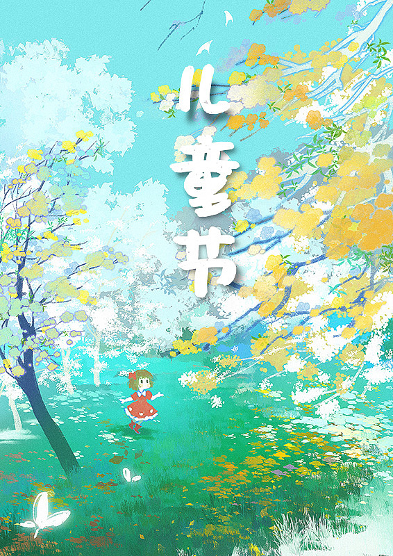 儿童节主题插画（图ZMjU0NTMwOTky） - 商业插画 - 站酷设计师星洵原创素材 - 站酷ZCOOL