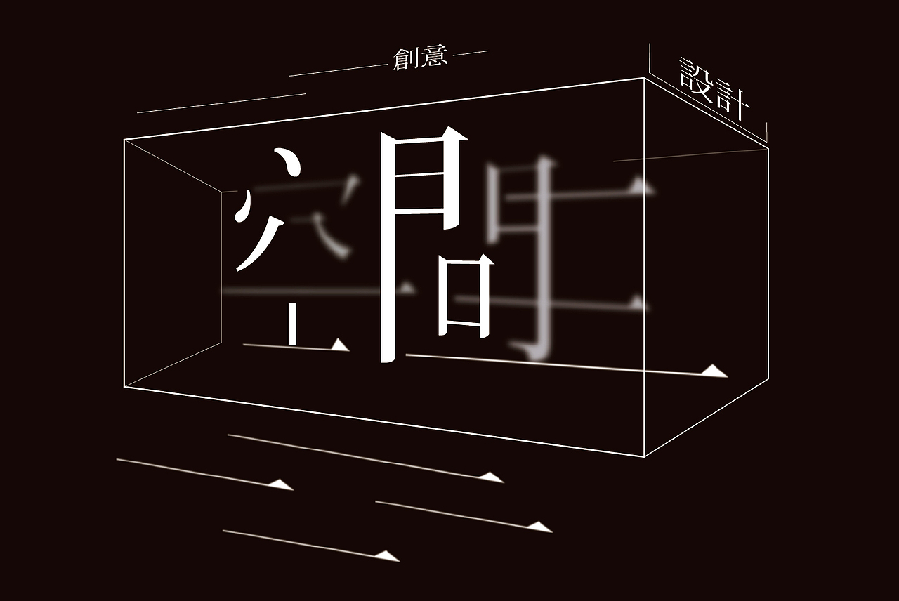 空间字体设计