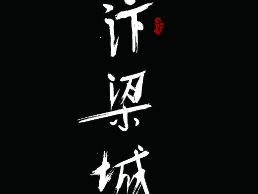 字体设计，汴梁城（个人主页-ZMjk5MzM0NjA=） - 字体/字形 - 站酷设计师东哥儿原创素材 - 站酷ZCOOL