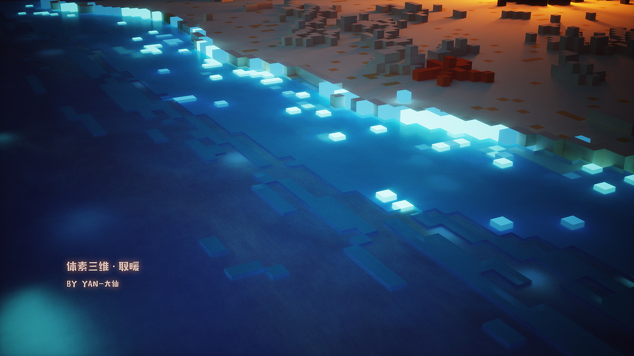 magicavoxel 体素三维场景 取暧（图ZMTM5MDQwMTky） - 其他三维 - 站酷设计师Yan_大仙原创素材 - 站酷ZCOOL