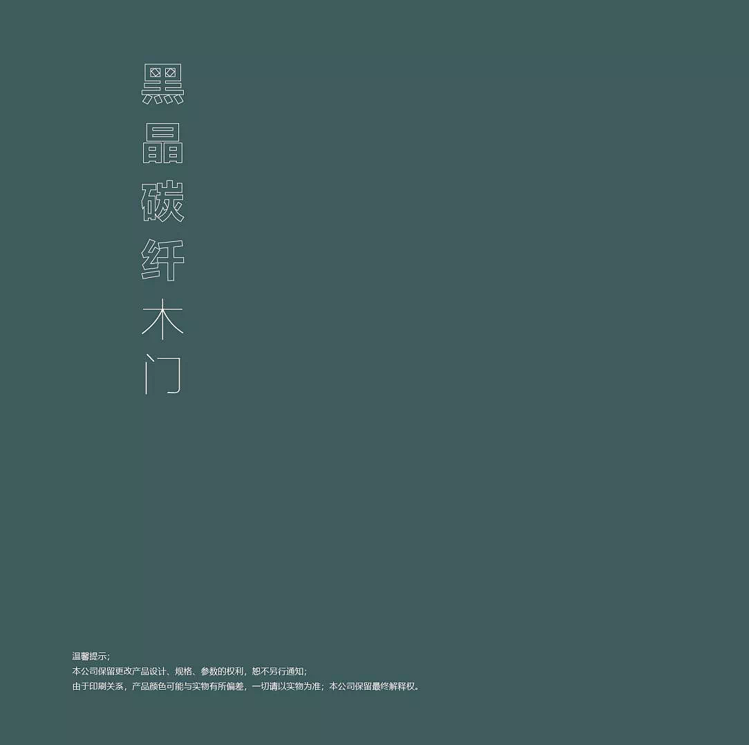 至尚名门黑晶碳纤维木门电子图册