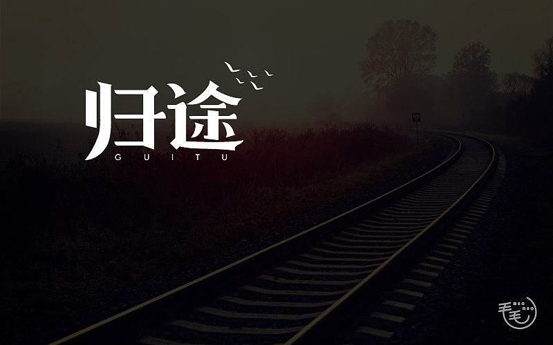 2016字说字话（图ZNjkxNjg4NjQ=） - 字体/字形 - 站酷设计师毛毛_maomao丨宇原创素材 - 站酷ZCOOL