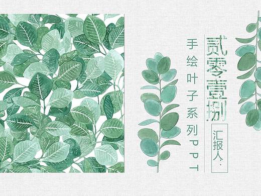 PPT模板 清新叶子 简约 通用