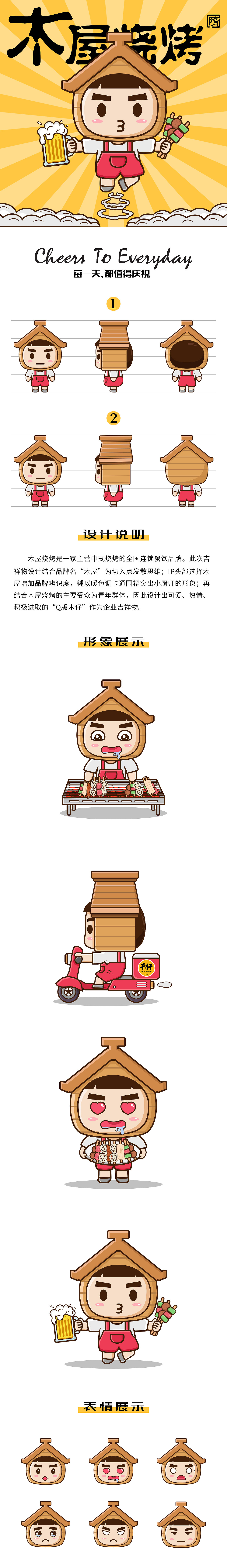 以前做的木屋烧烤IP形象设计